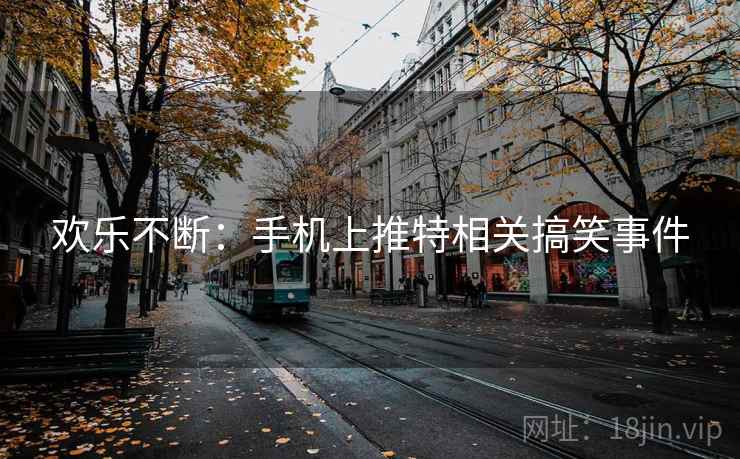 欢乐不断：手机上推特相关搞笑事件