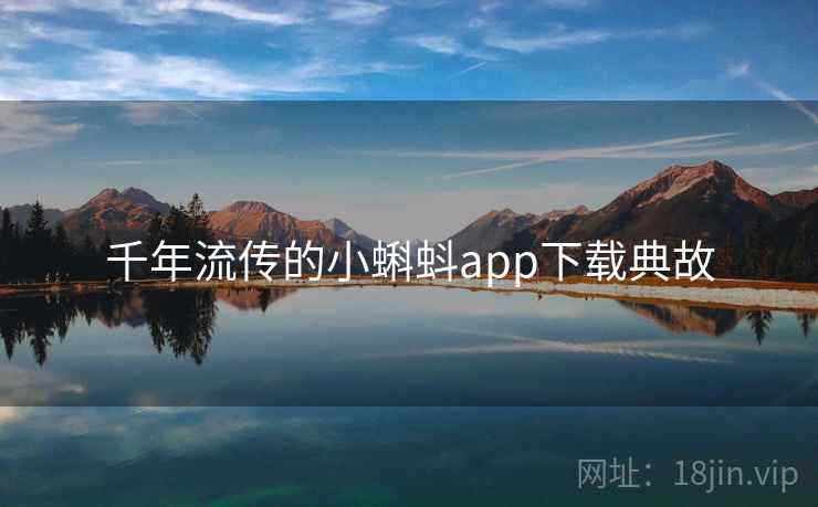 千年流传的小蝌蚪app下载典故 千年流传的小蝌蚪app下载典故