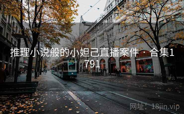 推理小说般的小妲己直播案件 · 合集1791