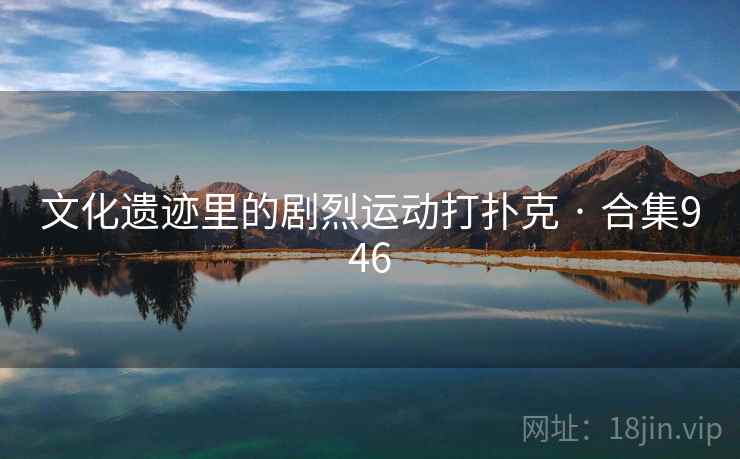 文化遗迹里的剧烈运动打扑克 · 合集946