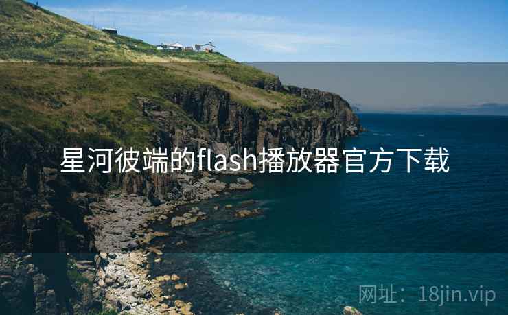 星河彼端的flash播放器官方下载 星河彼端的flash播放器官方下载