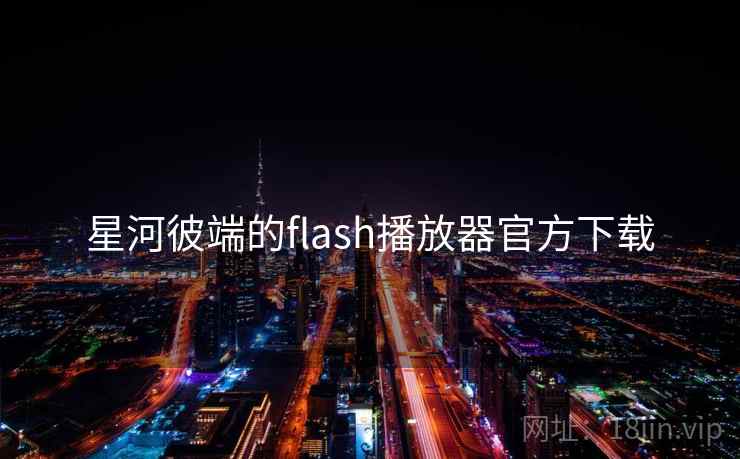 星河彼端的flash播放器官方下载