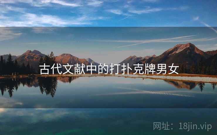 古代文献中的打扑克牌男女 古代文献中的打扑克牌男女