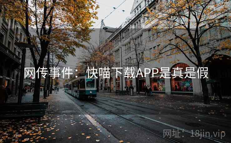 网传事件：快喵下载APP是真是假