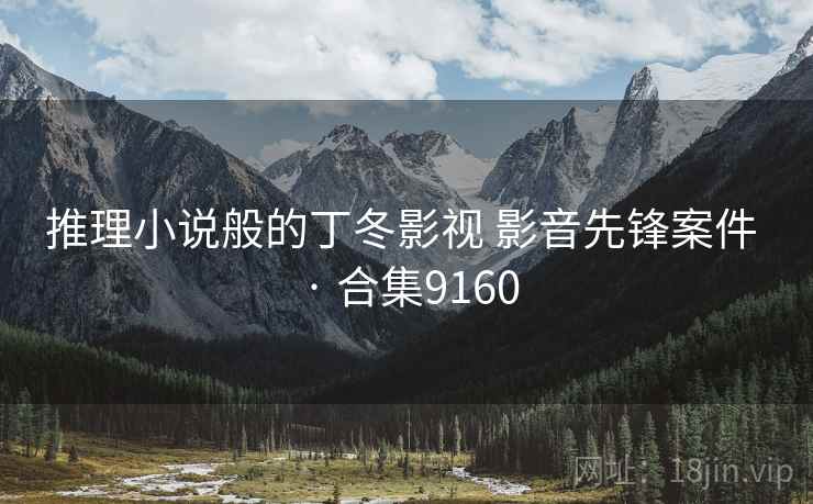 推理小说般的丁冬影视 影音先锋案件 · 合集9160