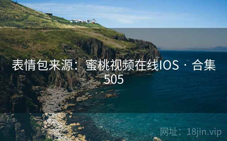表情包来源:蜜桃视频在线IOS · 合集505 表情包来源:蜜桃视频在线IOS · 合集505